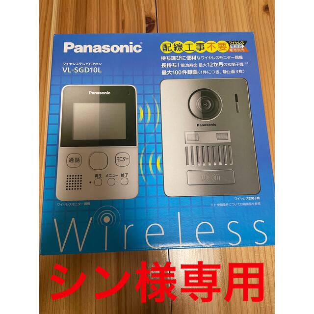 【シン様専用】Panasonic ワイヤレステレビドアホン VL-SGD10L