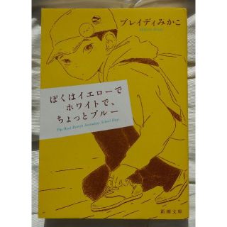 ぼくはイエローでホワイトで、ちょっとブルー(ノンフィクション/教養)