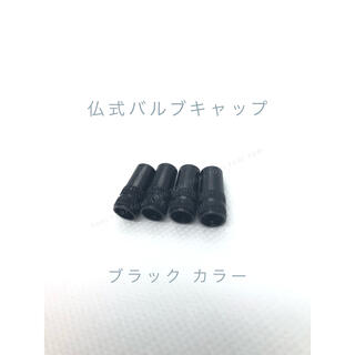 仏式 英式 バルブキャップ 4個 カラー ブラック(パーツ)