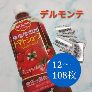 デルモンテ キャンペーンバーコード 12〜108枚(その他)