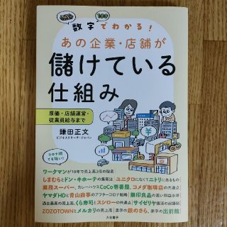 数字でわかる！あの企業・店舗が儲けている仕組み 原価・店舗運営・従業員給与まで(ビジネス/経済)