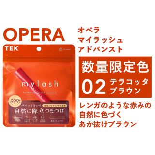 OPERA - 限定色 新品未開封 オペラ マイラッシュ アドバンスト 02 ...