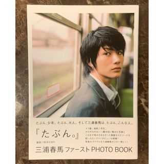 ワニブックス(ワニブックス)の三浦春馬ファーストPHOTO BOOK 「たぶん。」初版・帯付き(男性タレント)