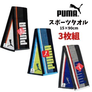 プーマ スポーツタオル 3枚セット　未使用・新品(その他)