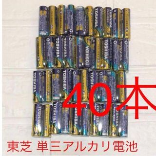 トウシバ(東芝)の東芝アルカリ単三電池40本(2本×20パック)(防災関連グッズ)