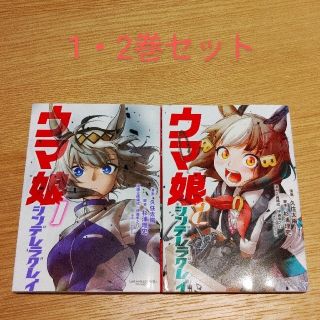 ウマ娘シンデレラグレイ ▲1・2巻セット(青年漫画)