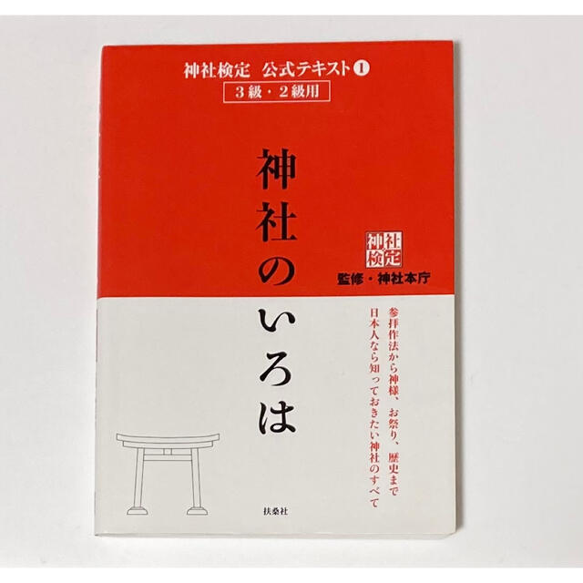 神社のいろは 神社検定公式テキスト１ エンタメ/ホビーの本(資格/検定)の商品写真