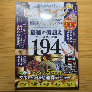 ビットコイン大全 仮想通貨の儲け方、２０２１年最新版！！ ２０２１(ビジネス/経済)