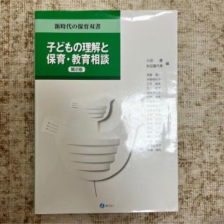 子どもの理解と保育・教育相談(人文/社会)