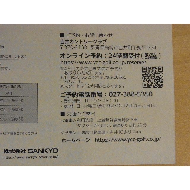 SANKYO株主優待　吉井カントリークラブ　全日プレーフィー無料券　2枚