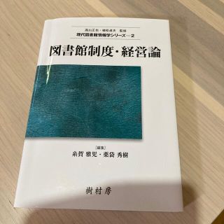 図書館制度・経営論(人文/社会)