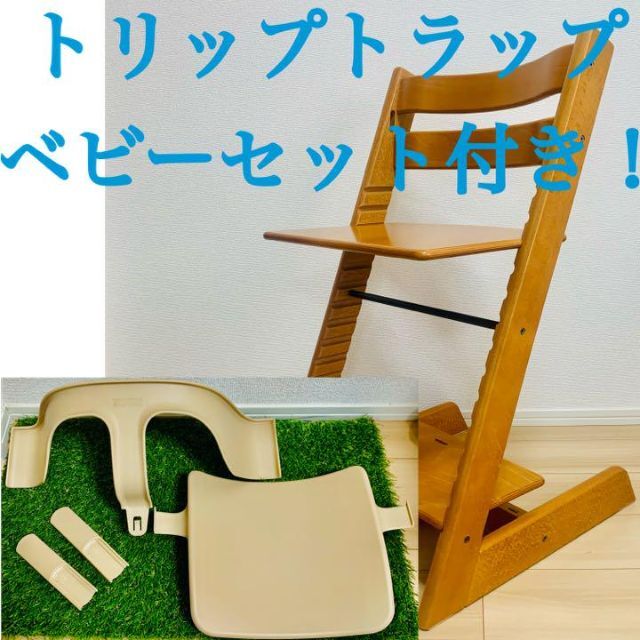 【美品】 ベビーセット付！STOKKE ストッケ トリップトラップ