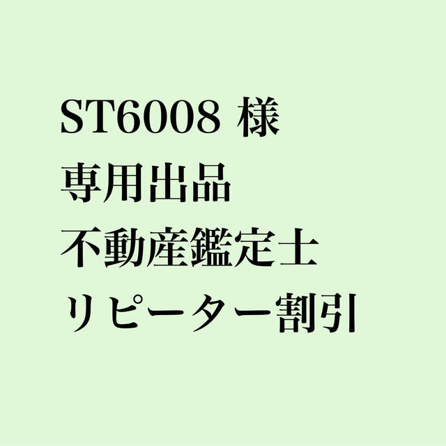 ST6008様 専用出品 不動産鑑定士
