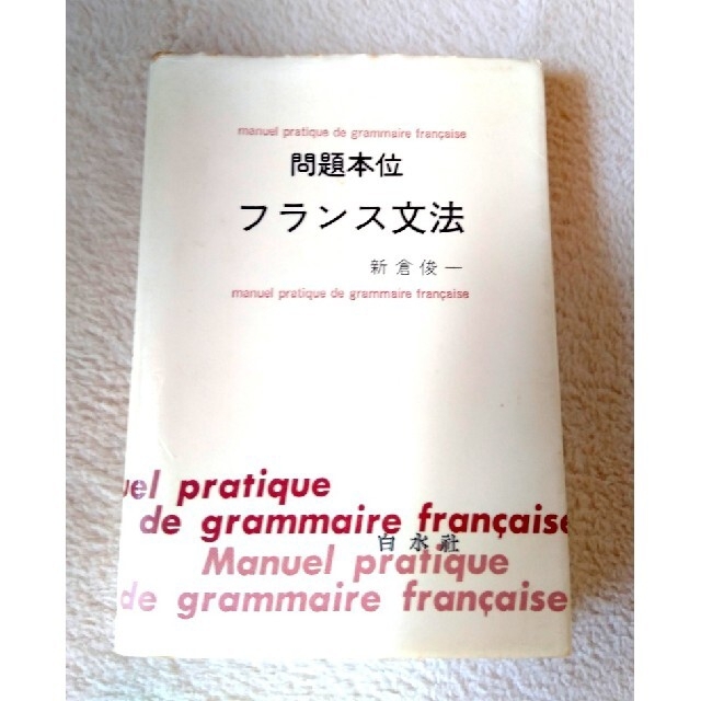 問題本位フランス文法/白水社/新倉俊一