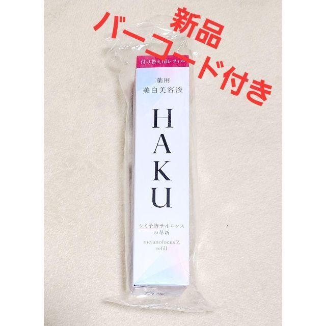 資生堂 HAKU メラノフォーカスZ レフィル(45g)美容液