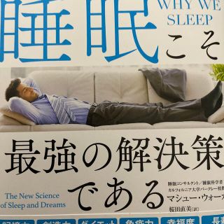 睡眠こそ最強の解決策である(健康/医学)