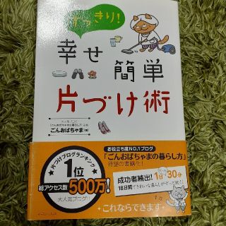 すっきり！幸せ簡単片づけ術(住まい/暮らし/子育て)