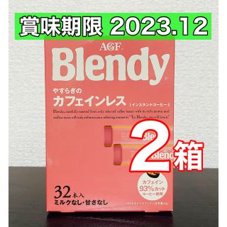 エイージーエフ(AGF)のブレンディ AGF やすらぎのカフェインレス　32本　2箱(コーヒー)