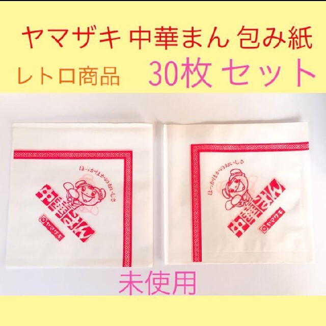 山崎製パン(ヤマザキセイパン)のヤマザキ 中華まん 紙袋 (包み紙) レア、レトロ商品【３０枚セット】 インテリア/住まい/日用品のオフィス用品(ラッピング/包装)の商品写真