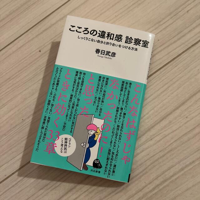 こころの違和感診察室 しっくりこない自分と折り合いをつける方法 エンタメ/ホビーの本(その他)の商品写真