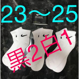 ナイキ(NIKE)の３足セット ナイキ 白ソックス 23〜25 ユニセックス(ソックス)