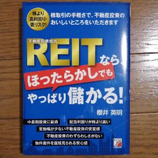 ＲＥＩＴなら、ほったらかしでもやっぱり儲かる！ 株取引の手軽さで、不動産投資のお(ビジネス/経済)