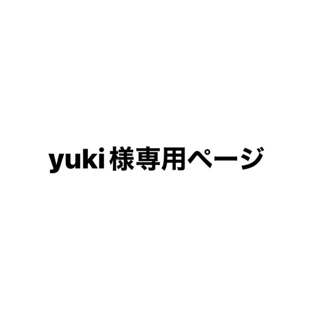 yuki様専用ページの通販 by あかり's shop|ラクマ