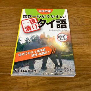 世界一わかりやすい！一夜漬けタイ語(語学/参考書)