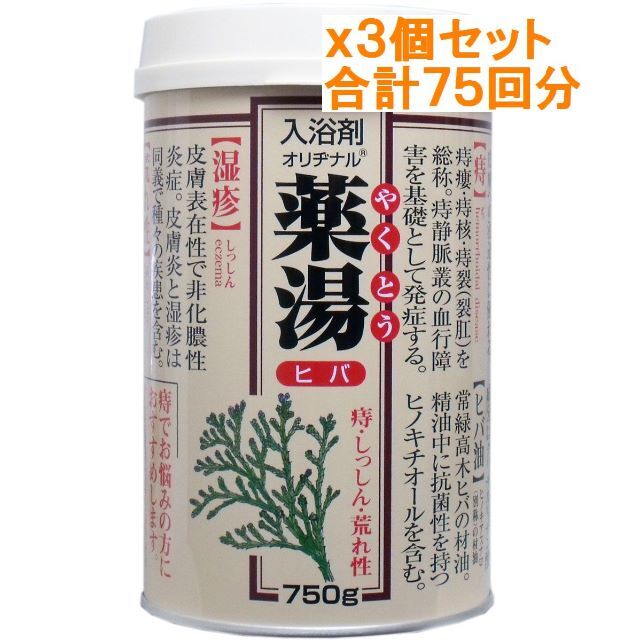 日本製 ３個セット オリヂナル 薬湯 入浴剤 ヒバ ７５０ｇ