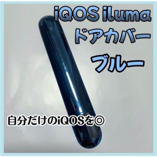 アイコス(IQOS)のiQOS iluma アイコス イルマ ドアカバー 着せ替え自由 イメチェン(タバコグッズ)