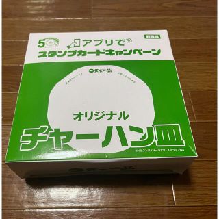 非売品　天下一品　オリジナル　チャーハン皿　新品未開封(食器)