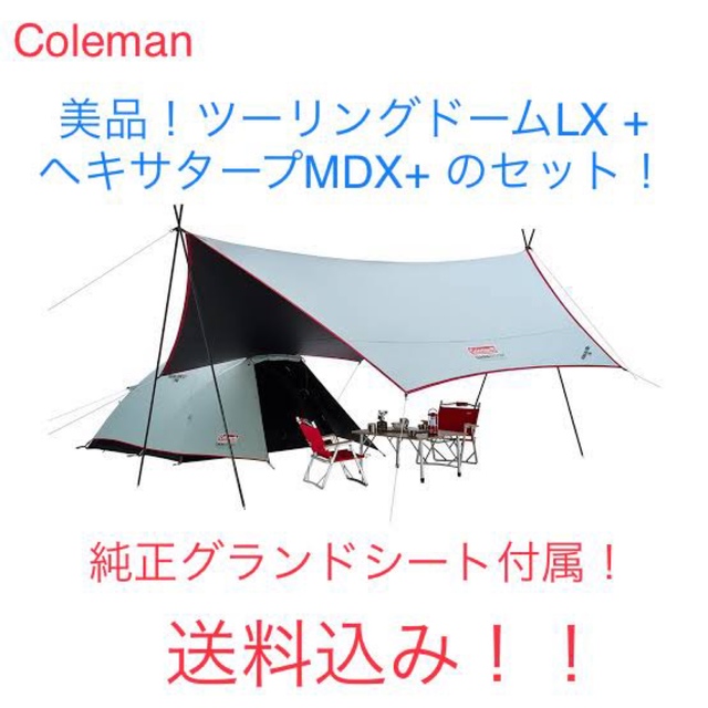 【値下げ中】Coleman ツーリングドーム lx+ & ヘキサタープ mdx+親子キャンプ