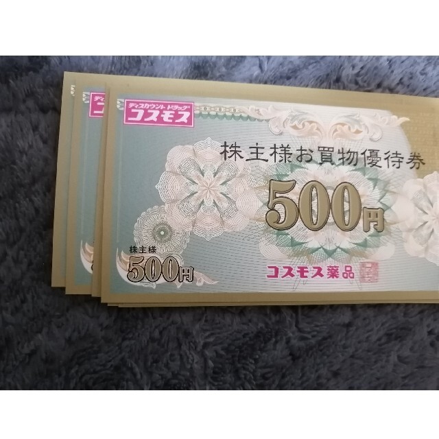 コスモス　株主優待　5000円分