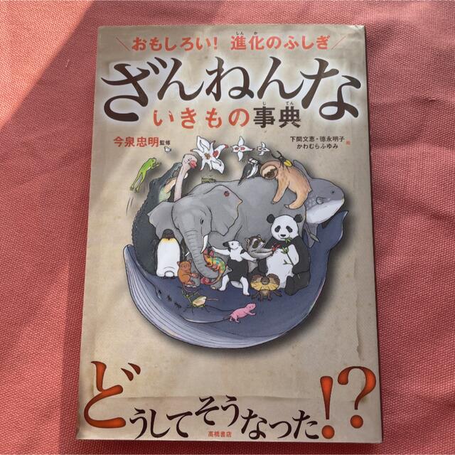 ざんねんないきもの エンタメ/ホビーの本(絵本/児童書)の商品写真