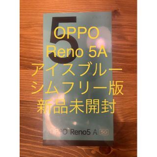 オッポ(OPPO)の［ザッキー様専用］OPPO Reno5A アイスブルー　4台(スマートフォン本体)