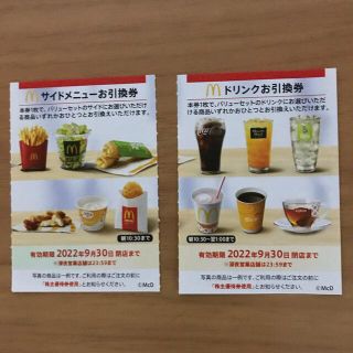 マクドナルド株主優待券　サイドメニュー引換券1枚＋ドリンク引換券1枚(フード/ドリンク券)