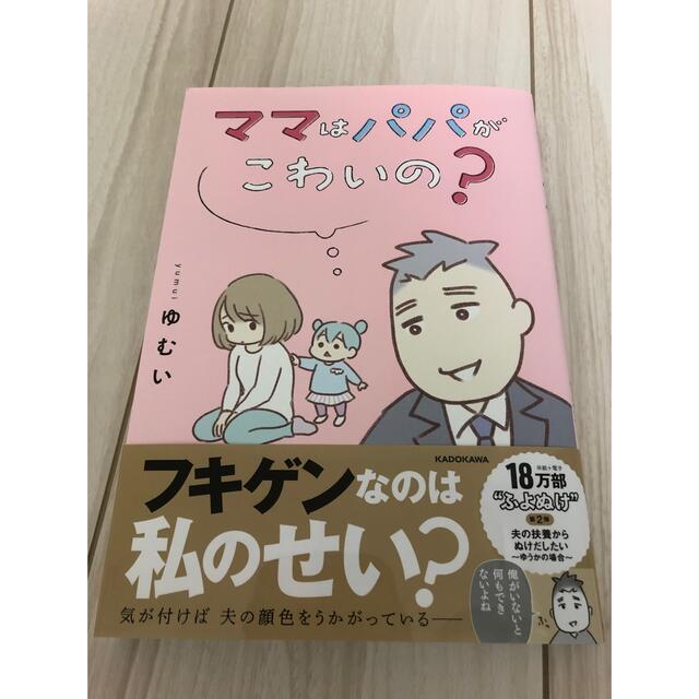 ママはパパがこわいの？ 夫の扶養からぬけだしたい～ゆうかの場合～ エンタメ/ホビーの本(文学/小説)の商品写真