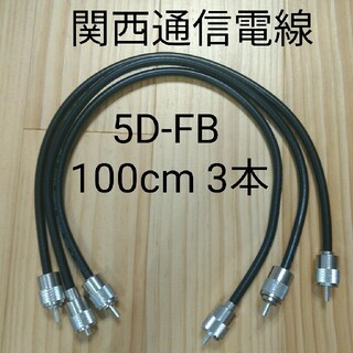 同軸ケーブル 5D-FB 100cm 3本セット 無線用 中間ケーブル(アマチュア無線)