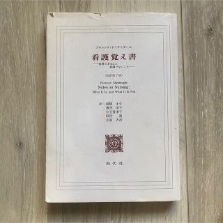 看護覚え書 看護であること看護でないこと(その他)