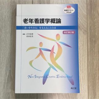 【新品・未使用】老年看護学概論(改訂第2版)(健康/医学)