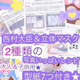 西村大臣マスク＆立体マスクの作り方★型紙7つ＆レシピ２種★大人用＆子供用★手作り(型紙/パターン)