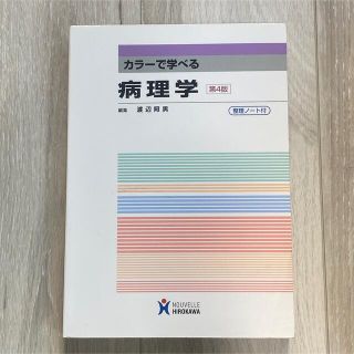 【新品・未使用】カラーで学べる病理学(健康/医学)