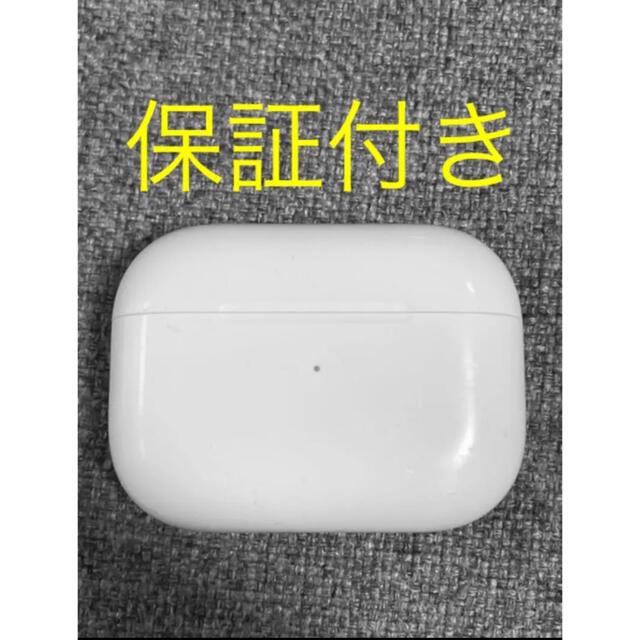 Apple AirPods Pro 充電ケースのみ 保証付き