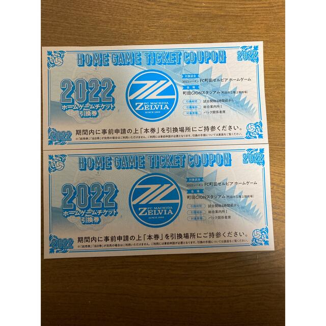 町田ゼルビア　ホームゲームチケット引換券　2枚