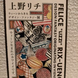 上野リチ展 鑑賞券(美術館/博物館)
