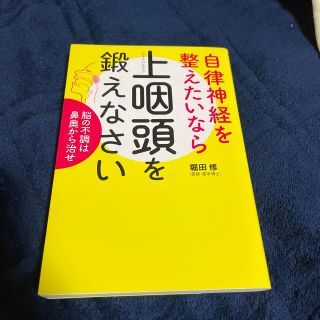 自律神経を整えたいなら上咽頭を鍛えなさい 脳の不調は鼻奥から治せ(健康/医学)