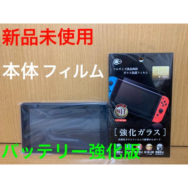 【新品未使用】Nintendo Switch  本体　フィルム　純正品
