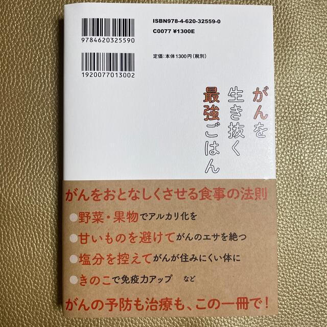 がんを生き抜く最強ごはん エンタメ/ホビーの本(健康/医学)の商品写真