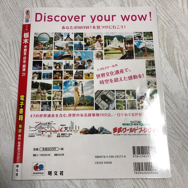 まっぷる栃木 宇都宮・日光・那須 ’２１ エンタメ/ホビーの本(地図/旅行ガイド)の商品写真