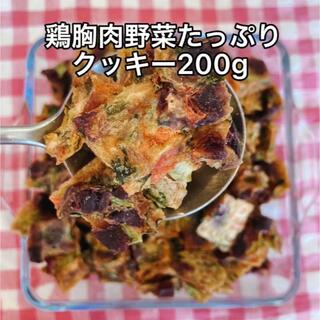 犬おやつ無添加 手作り鶏胸肉野菜クッキー200g (ペットフード)